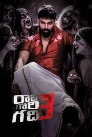 اتاق پادشاه 3 (Raju Gari Gadhi 3)
