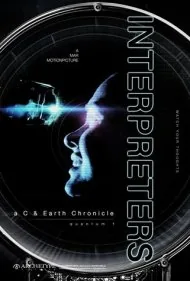 مترجمان: تاریخچه سی و زمین - کوانتوم ۱ (Interpreters: a C &amp; Earth Chronicle - quantum 1)