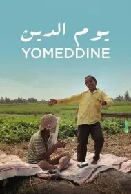 یوم الدین (Yomeddine)