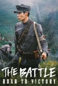 نبرد: غرش پیروزی (The Battle: Roar to Victory)