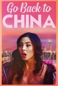 بازگشت به چین (Go Back to China)