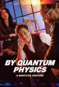 فیزیک کوانتمی: ریسک یک زندگی شبانه (By Quantum Physics: A Nightlife Venture)