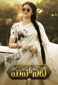بازیگر بزرگ (Mahanati)