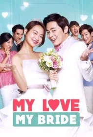 عشق من عروس من (My Love, My Bride)
