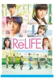 دوباره زندگی (ReLIFE)