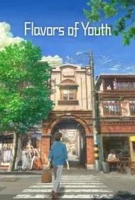 طعم های جوانان (Flavors of Youth)