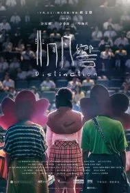 تمایز (Distinction)