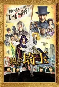 پرواز من به سایتاما (Fly Me to the Saitama)