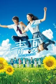 آئو ناتسو: ۳۰ روزی که عاشق تو شدم (Ao-Natsu: Kimi ni Koi Shita 30-Nichi)