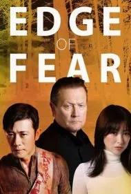 لبه ترس (Edge of Fear)