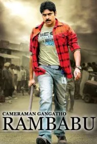 فیلمبردار گانگا بهمراه رامبابو (Cameraman Gangatho Rambabu)