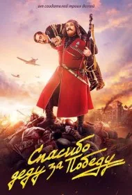 ممنون پدربزرگ برای پیروزی (Spasibo dedu za pobedu)