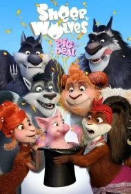 گرگ ها و گوسفندها 2 (Sheep and Wolves: Pig Deal)