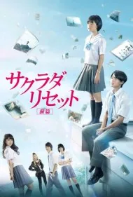 بازنشانی ساکورادا: بخش اول (Sakurada Reset Part I)