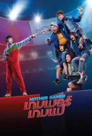 مادر گیمر (Mother Gamer)