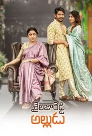 داماد سایلیجا ردی (Sailaja Reddy Alludu)