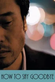 چگونه بگوییم خداحافظ (How to Say Goodbye)