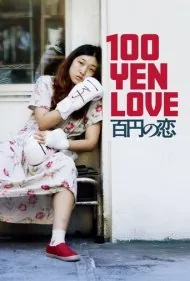 عشق ِصد ینی (100 Yen Love)