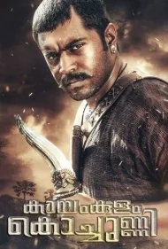 کوچوني رابين هود (Kayamkulam Kochunni)