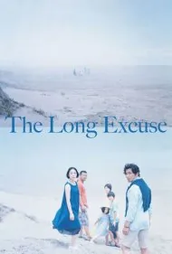 بهانه ای برای زندگی (The Long Excuse)