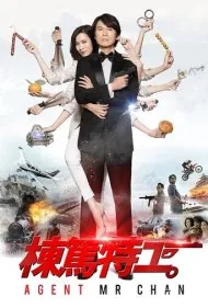 آقای چان مامور (Agent Mr. Chan)