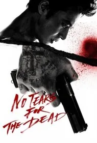 اشکی برای مرده ها نیست (No Tears for the Dead)