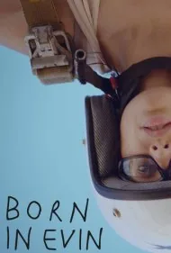 متولد اوین (Born in Evin)