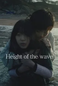 ارتفاع موج (Height of the Wave)