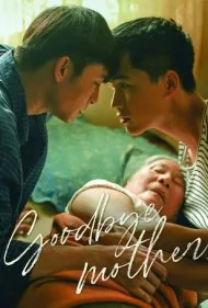 خداحافظ مادر (Goodbye Mother)