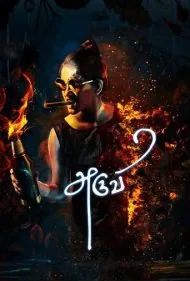 آرو-وی (Aruvi)