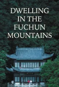 اقامت در کوهستان فوچون (Dwelling in the Fuchun Mountains)