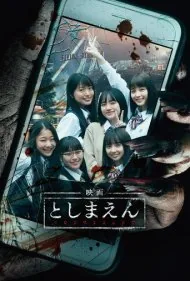 توشیمائن: پارک نفرین‌شده (Toshimaen: Haunted Park)