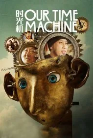 ماشین زمان ما (Our Time Machine)