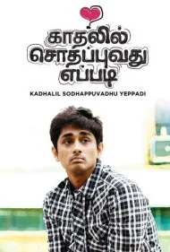 شکست عشقی (Kadhalil Sodhappuvadhu Yeppadi)