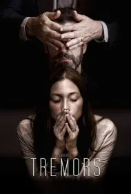 لرزه‌ها (Tremors)