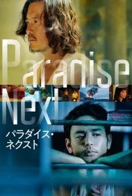 بهشت بعدی (Paradise Next)