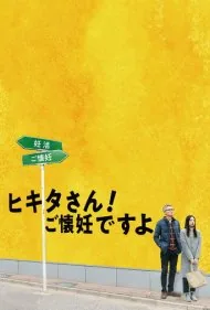 آقای هیکیتا، من حامله‌ام (Mr. Hikita, I Am Knocked Up)