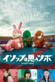 بازی ازوپ (Aesop's Game)