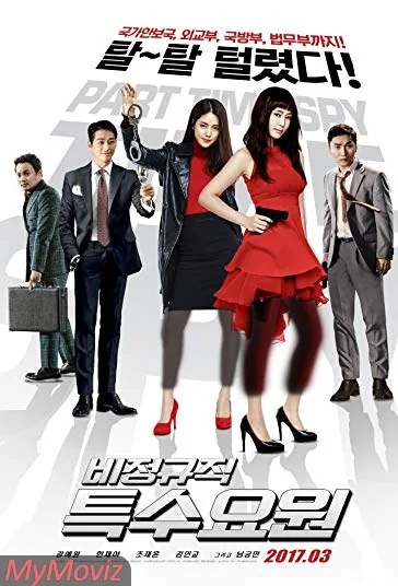جاسوس نیمه وقت (Part-time Spy)