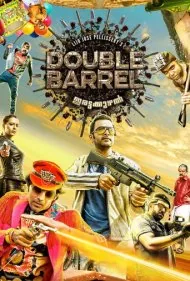 تفنگ دولول (Double Barrel)