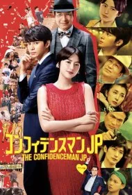مرد شیاد: فیلم سینمایی (The Confidence Man JP - The Movie -)