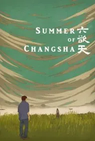تابستان چانگشا (Summer of Changsha)