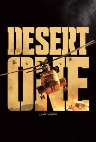 کویر یک (Desert One)