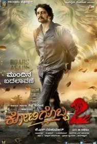 یک در میلیون 2 (Kotigobba 2)