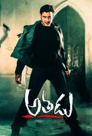 ناندو (Athadu)