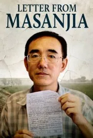نامه‌ای از ماسانجیا (Letter from Masanjia)
