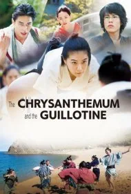 داوودی و گیوتین (The Chrysanthemum and the Guillotine)