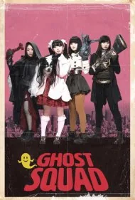 جوخه ارواح (Ghost Squad)