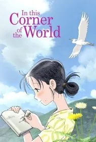 در این گوشه دنیا (In This Corner of the World)