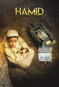 حامد (Hamid)